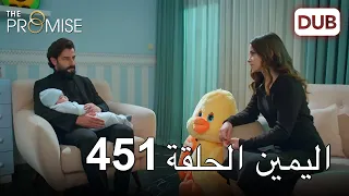اليمين الحلقة 451 مدبلج عربي 
