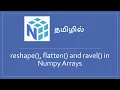 reshape ravel and flatten in numpy