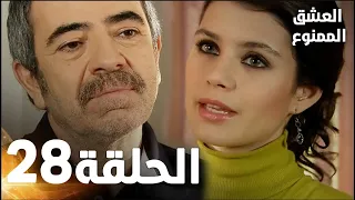 مسلسل العشق الممنوع الحلقة 28 مدبلج Forbidden Love 