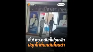 อึ้ง! ตร.หลับทั้งโรงพัก ปลุกให้ตื่นกลับโดนด่า