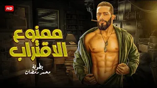 حصريا فيلم الاكشن ممنوع الاقتراب بطولة محمد رمضان 2024 FULL HD 