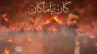 لحن كان ياما كان   الملا مجتبى الكعبي    لحن  يفيض  شجنا   دندنها