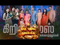 Download Lagu ஒரு புதிய துவக்கம் | A New Beginning | The Family - Christmas Special Episode | Jesus Calls MP3
