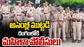 LIVE: High Tension At Assembly | BRS VS Congress | అసెంబ్లీ ముట్టడి రంగంలోకి మహిళా పోలీసులు