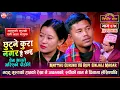 Download Lagu मठ्ठुको हातका रेखा नै अनौठा, रुपीकै नाम Matthu Gurung vs Rupi Sinjali | Sarangi Sansar Live Ep. 818