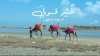 جديد الفنان عموري الرملي غير قولي 