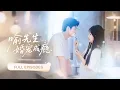 Download Lagu 【劉蕭旭💖楊殊予】和閃婚老公約法三章：在家互不干涉！可每當她怯生生一句\