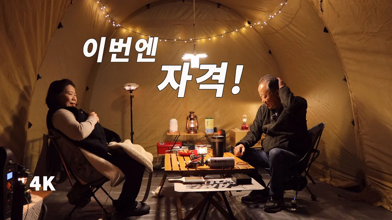 우리는 장년 부부 캠퍼. 차박 동계 캠핑. 청평사 국민여가캠핑장. 송년 캠핑 썸네일