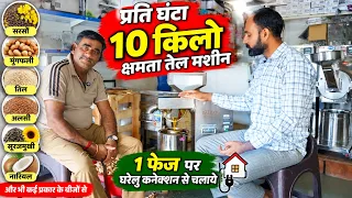 10 किलो प्रति घंटा तेल मशीन | 1 फेज घरेलू कनेक्शन से चलने वाली Oil Machine | Mewar Agro Bhinder