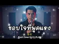 🤘🔥 ขอบใจที่พูดแรง – K-9 | Rock Cover by ILLSLAM