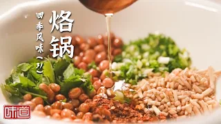 《味道》地道贵州烙锅！荤菜放中间素菜围一圈 肉汁缓缓流下浸润素菜 滋滋喷香 20261010 四季风味（31）丨美食中国 Tasty China