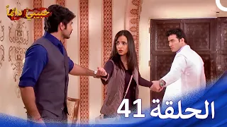 حبيبي دائما الحلقة 41 