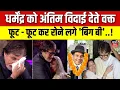 Dharmendra Funeral News : अंतिम विदाई देते वक्त फूट - फूट कर रोने लगे Amitabh Bachchan ! | Breaking
