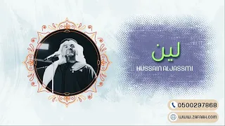 زفة باسم لين فقط    ادخلي عمري حسين الجسمي دندنها