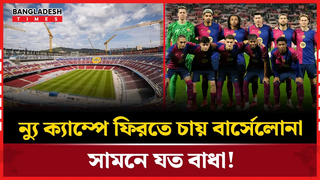 নতুন মৌসুমে ন্যু ক্যাম্পে ফেরার আশা বার্সার!