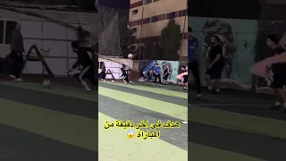 هدف عالمى فى اخر دقيقة من المباراة Shorts Shortsfeed الكورة مع الماجيكو كرة القدم هدف 