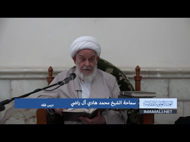 دروس حوزوية بحث خارج الشيخ هادي ال راضي فقه 10 شعبان 1438هـ 7 5 2017