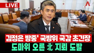 [🔴아투 LIVE] '김정은 방중' 국방위 국감 초긴장...도마위 오른 北 지뢰 도발_261026