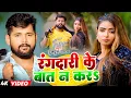 #Tuntun Yadav | रंगदारी विडियो सोंग | रंगदारी के बात न करा | Rangdari Ke Bat Na Kara | Rangdari Song