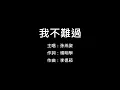 KTV字幕孫燕姿   我不難過Karaoke立體聲伴奏