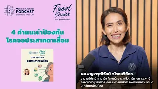  ทำไมการสูบบุหรี่ถึงเพิ่มความเสี่ยงต่อการเกิดจอประสาทตาเสื่อม 