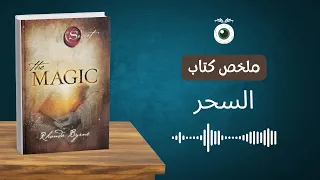 ملخص كتاب السحر لـروندا بيرن كيف ت غي ر حياتك بقانون الجذب والسحر اليومي 