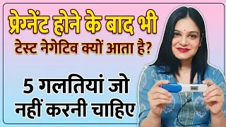 प्रेग्नेंट होने के बाद भी टेस्ट नेगेटिव क्यों आता है? 5 गलतियां जो नहीं करनी चाहिए