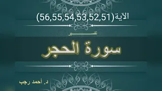 التفسير المبسط لسورة الحجر 51 52 53 54 55 56 قال ومن يقنط من رحمة ربه إلا الضالون 