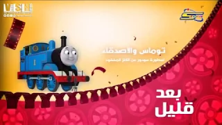 فاصل بعد قليل توماس والأصدقاء أسطورة سودور عن الكنز المفقود سبيستون 