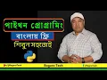 Python Programming in Bangla - Learn for Free and Easily Python Programming Bangla