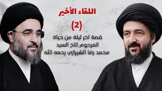 اللقاء الأخير  ٢    قصة آخر ليلة من حياة المرحوم الأخ السيد محمد رضا الشيرازي رحمه الله دندنها