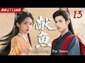 Download Lagu 【2025 最新古装仙侠剧】献鱼13 | ▶ 万年暴躁仙尊#陈飞宇 独宠咸鱼丫头，三世纠缠终成眷属！