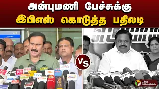 “அதிமுக கட்சி தங்களை சுயபரிசோதனை செய்துகொள்ள வேண்டும்” - அன்புமணி Vs இபிஎஸ்