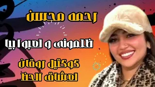 ظلمونى و لعبوا بيا داقت العذاب رحمه محسن 2025 كوكتيل شعبى ترند التيك توك حصريا 