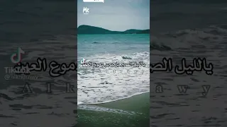 بالليل الصبر يا مسهر دموع العين دندنها