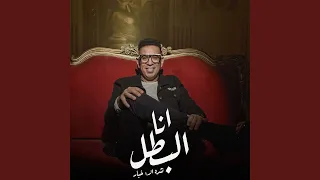 انا البطل نشره الاخبار  انا البطل نشره الاخبار