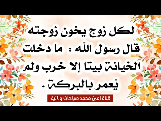 ⁣لكل زوج يخون زوجته قال رسول الله : ( ما دخلت الخيانة بيتا إلا خرب ولم يُعمر بالبركة ).