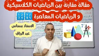 مقارنة بين الرياضيات الكلاسيكية و الرياضيات المعاصرة 