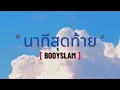 นาทีสุดท้าย | Bodyslam