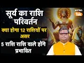 Lagu Sun Transit 2025: सूर्य का राशि में परिवर्तन, जानें क्या होगा 12 राशियों पर असर। SJ