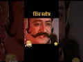 Download Lagu शिव स्त्रोत | Ramayan Bhajan Status | Tilak #Shorts