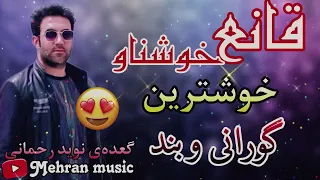 قانع خوشناو گعده ی زور خوش Ghaneh Khoshnaw Gaday Zor Xosh 