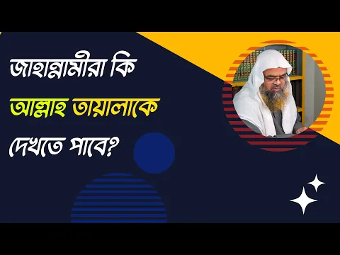 প্রশ্ন : জাহান্নামীরা কি আল্লাহ তায়ালাকে দেখতে পাবে?