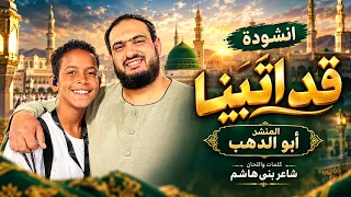 قد أتينا قد أتينا   على ابو الدهب   كلمات واللحان شاعر بنى هاشم دندنها