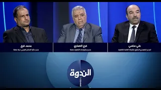 الندوة | مستقبل الكهرباء في ليبيا.. تعثّر عابر أم بداية الانهيار!!
