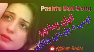 اول زما وو اوس د بل دی جانان هغسې ندی اوس بدل دی جانان 