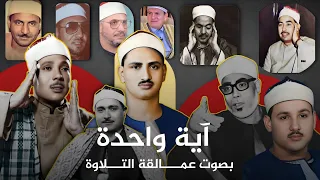 لأول مرة علي اليوتيوب مقارنة بين11 عملاق المنشاوي البهتيمي البنا الحصري الطبلاوى محمد رفعت عبدالباسط  لأول مرة علي اليوتيوب مقارنة بين11 عملاق المنشاوي البهتيمي البنا الحصري الطبلاوى محمد رفعت عبدالباسط