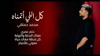 ك ل   الل  ي أ ت م ن  اه                    أ ق و ى أ غ ان ي ال ح ب   ال ع ر ب ي  ة    م س ت و ح ى دندنها