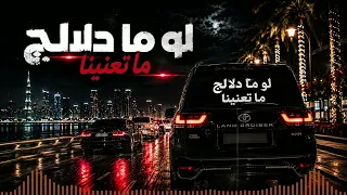                      لو ما دلالج دندنها
