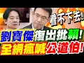 [Full Subtitles] I can't stand it anymore! Liu Baojie makes a comeback to criticize Lai Ching-te!...